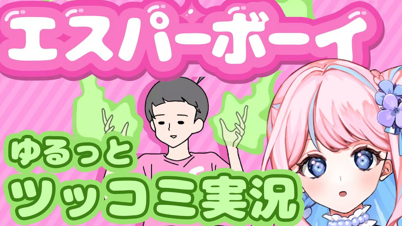 【エスパーボーイ】超能力を使う少年がどんな困難も乗り越えちゃうらしい…！？ゆるっとツッコミ実況【手毬花南】#新人vtuber #vtuber #エスパーボーイ #ゲーム #ゲーム実況 #脱出ゲーム