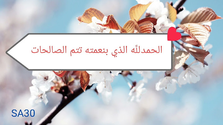 الحمدللَّه الذي بنعمته تتم الصالحات🌹🌼🌸🥰