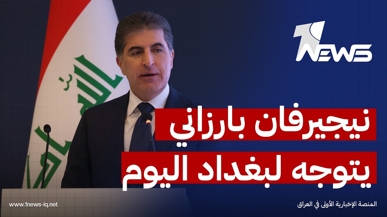 نيجيرفان بارزاني يتوجه إلى بغداد يوم غد الاثنين للاجتماع مع قادة والإطار ودفع مسار تشكيل الحكومة