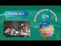 279. Всенародная молитва. Исаия 45:1 - 22 мая