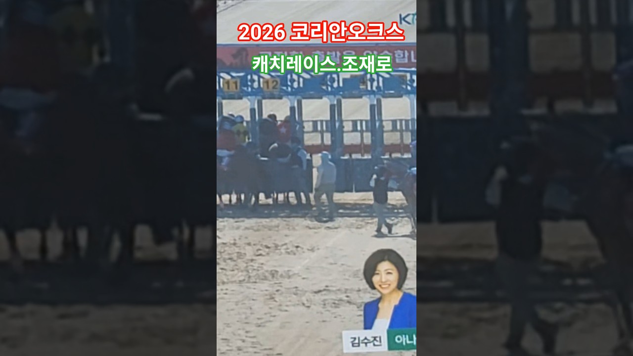 깔끔한 중계#아나운서 #경마#말#달려라말 #shorts