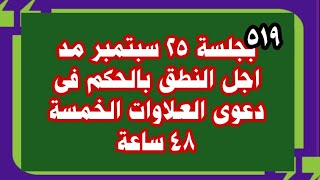 مد أجل جلسة النطق بالحكم فى دعوى العلاوات الخمسة ٤٨ ساعة فيديو ٥١٩