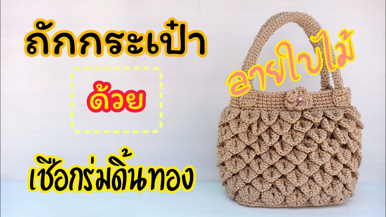 ถักกระเป๋าลายใบไม้ #ด้วยเชือกร่มดิ้นทอง