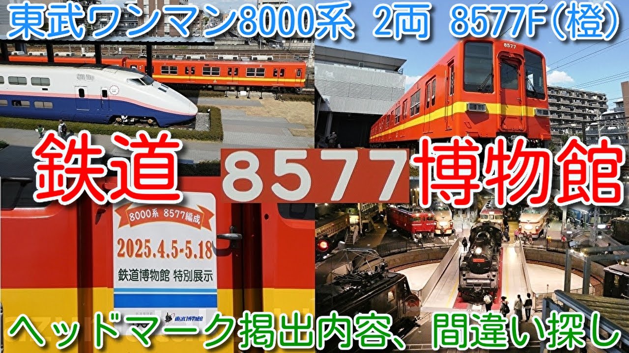 本日、8577F 鉄道博物館 展示開始！東武ワンマン8000系 2両 8577F(橙