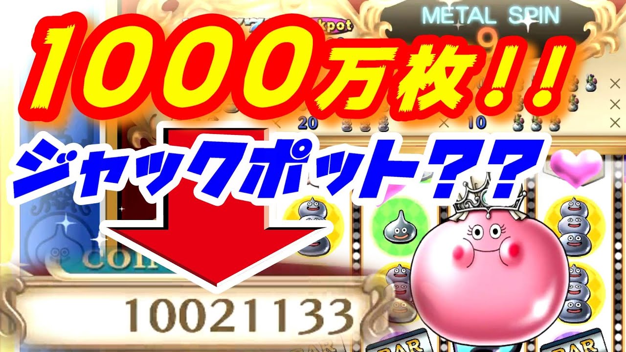 【ドラクエ10オフライン】カジノコイン1000万枚集めるまでスロット回したらジャックポット何回出る? YouTube 【ドラクエ10オフライン】カジノコイン1000万枚集めるまでスロット回したらジャックポット何回出る? YouTube