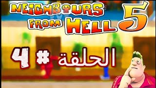 تختيم لعبة ازاي تخنق جارك الجزء الخامس الحلقة 4 | Neighbours From Hell 5 4