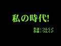 モーニング娘。 『私の時代!』 カラオケ