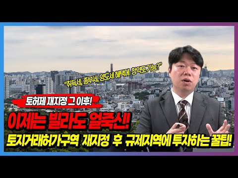 토허제 재지정 그 후! 이제는 빌라도 얼죽신! 토지거래허가구역 재지정 후 규제지역에 투자하는 꿀팁!