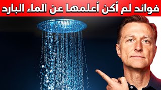 فوائد لم أكن أعلمها عن الاغتسال بالماء البارد