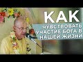 2014.09.21 - ШБ 1.8.37. Как чувствовать участие Бога в нашей жизни (Минск) - Бхакти Вигьяна Госвами