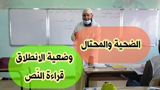 دروس الرابعة المتوسّطة| فهم المكتوب: الضّحية والمحتال [الأستاذ محمد أبوشاكر لعبودي]