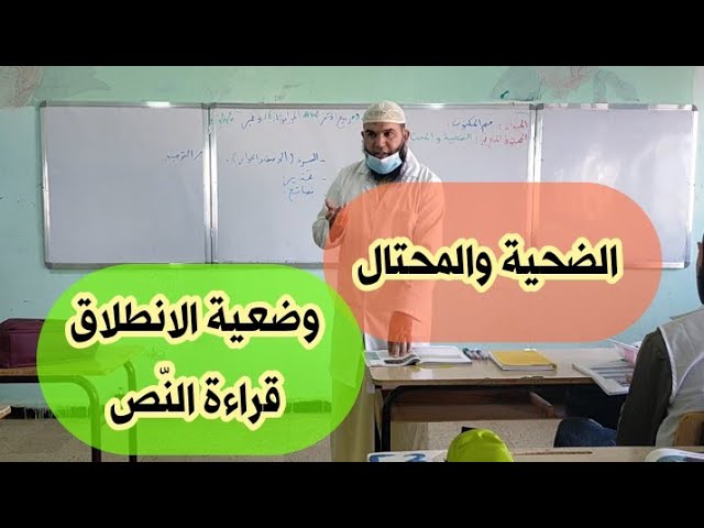 دروس الرابعة المتوسّطة| فهم المكتوب: الضّحية والمحتال [الأستاذ محمد أبوشاكر لعبودي]