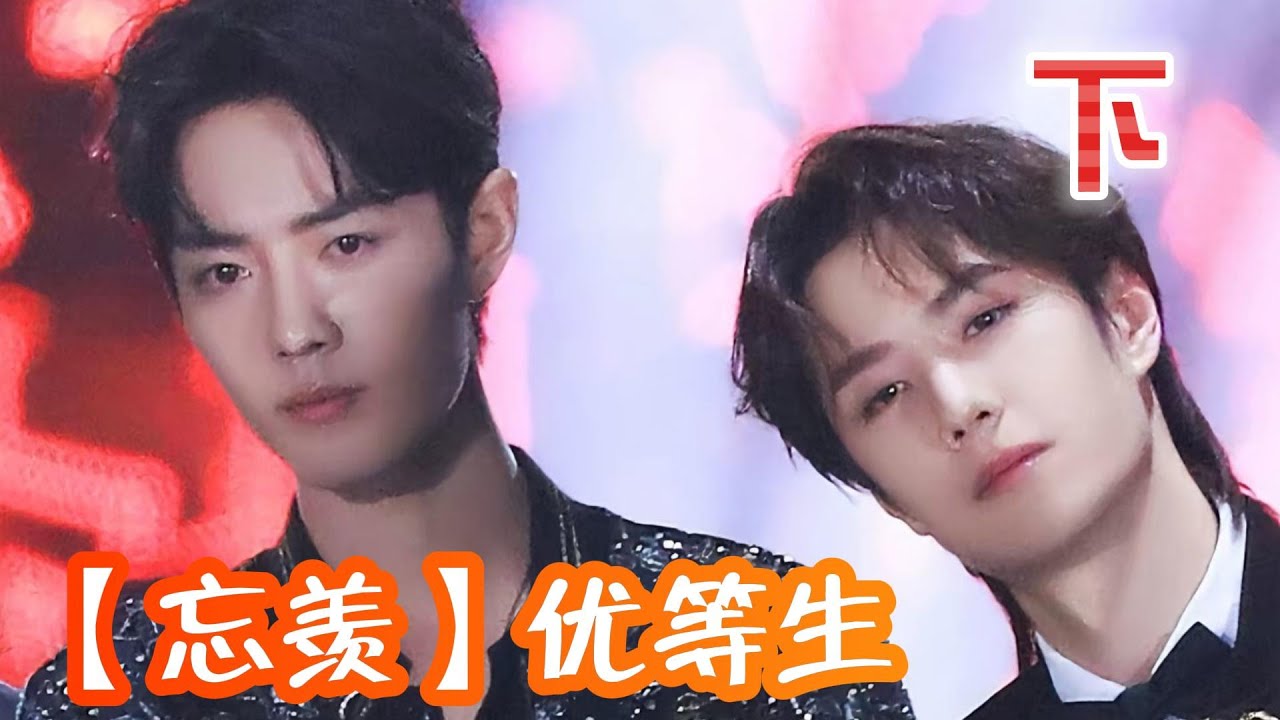 【忘羡】优等生—下