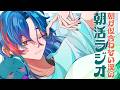 【朝活ラジオ】GW朝活週間 1日目【魁星/にじさんじ】