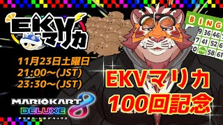 【マリオカート8DX】EKVマリカ#100【EKVマリカ】【#MK8D】