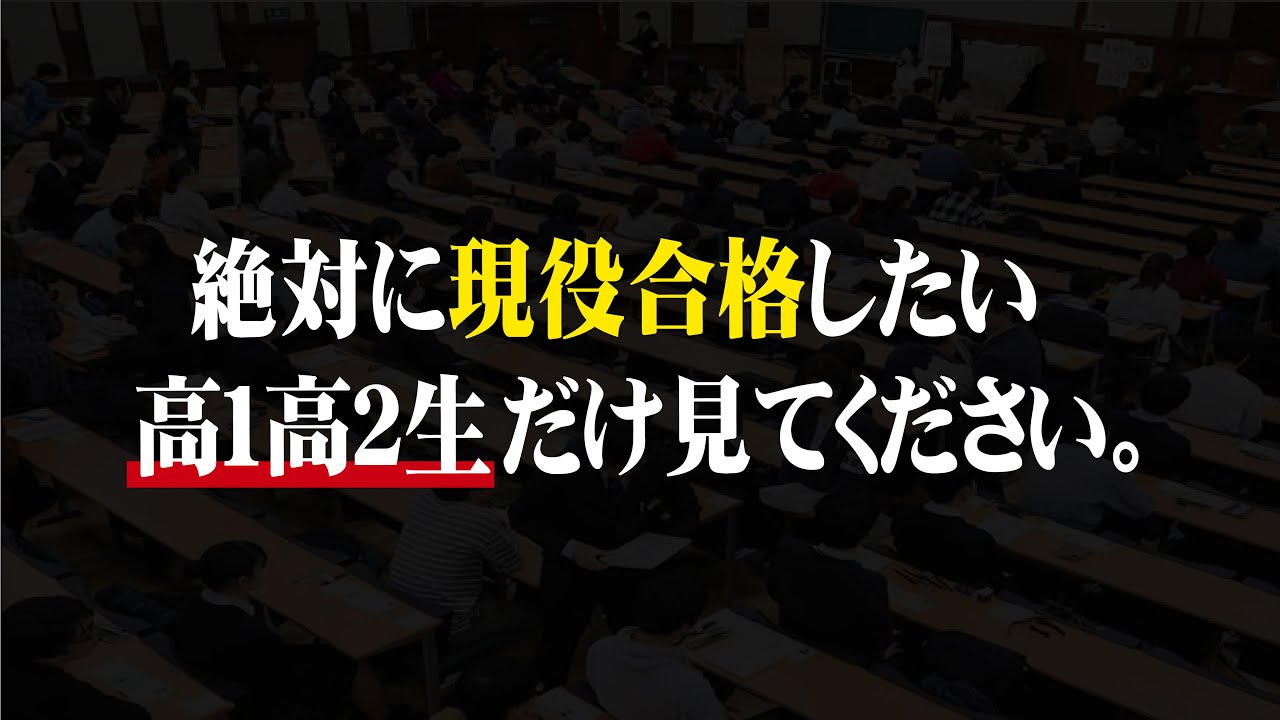 【絶対見て】現役合格を本気で目指す高１・高２生へ