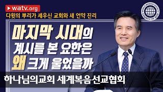 다윗의 뿌리가 세우신 교회와 새 언약 진리 【안상홍님, 유월절】