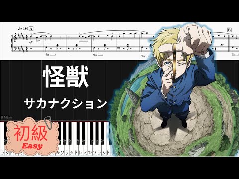 怪獣 (チ。 ―地球の運動について―/初級レベル) - サカナクション