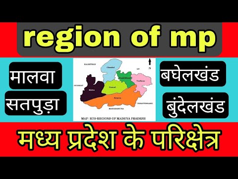 मध्यप्रदेश के परिक्षेत्र। Region of mp। मालवा का परिक्षेत्र। बुंदेलखंड। बघेलखंड । jitendra sharma