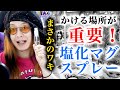 【全てを疑え 95】塩化マグスプレーはかける場所が重要【にがり風呂がダメな方におすすめ】