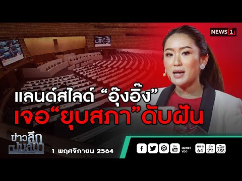 แลนด์สไลด์ “อุ๊งอิ๊ง ” เจอ “ยุบสภา” ดับฝัน  : [ข่าวลึกปมลับ] 01/11/64