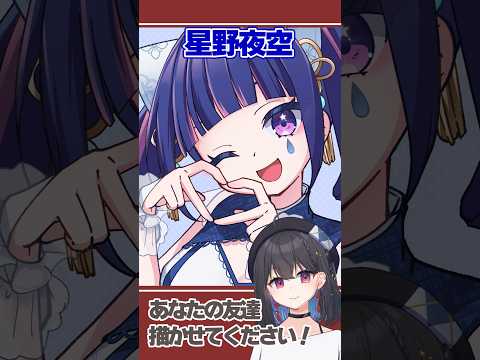 あなたの友達、書かせてください！ゲスト：星野夜空 #vtuber #イラスト #イラストメイキング #お絵描き #千歳愛