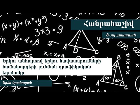 Video: Ինչպե՞ս լուծում լուծումը լուծել երկու փոփոխականով