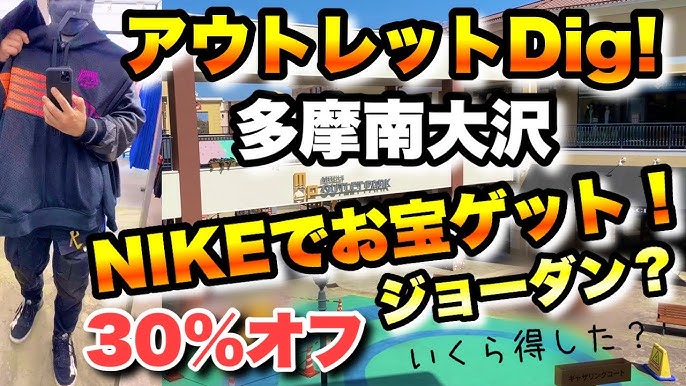 国内アウトレット速報 多摩南大沢のアウトレットを探索 セールのnikeでお宝ゲット ジョーダン 何買った 幾ら得した 最大30 オフ開催中 Youtube 国内アウトレット速報 多摩南大沢のアウトレットを探索 セールのnikeでお宝ゲット ジョーダン 何買った 幾ら得した 最大30 オフ開催中 Youtube