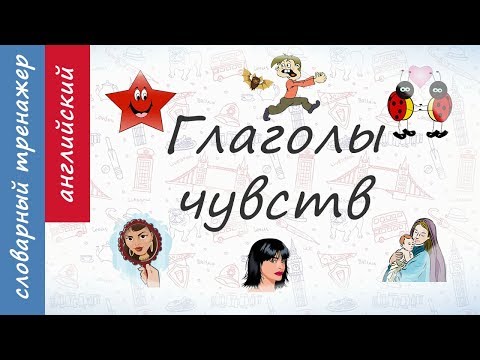 Учим глаголы чувств на английском. Всего 8 минут!