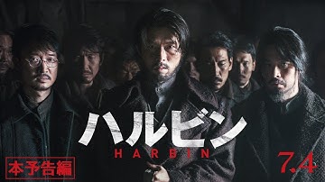 映画『ハルビン』予告編【7月4日（金）公開】