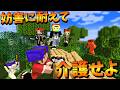 女を介護しながらゴールまで送り届けるVSあらゆる手段で妨害! - マインクラフト【KUN】