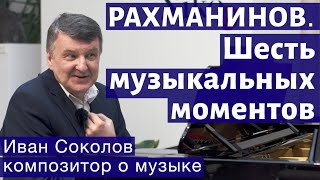 Лекция 142. С.В. Рахманинов. Шесть музыкальных моментов. Опус 16 | Композитор Иван Соколов о музыке.