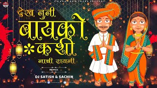 Dekh Tuni Bayko Kashi Nachi Rayni Marathi Dj Song - DJ Satish And Sachin