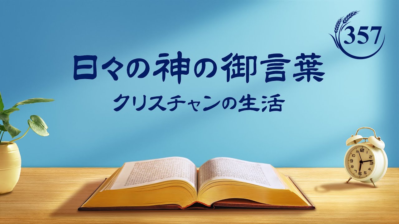 日々の神の御言葉「神の経営の中でのみ人は救われる」抜粋357