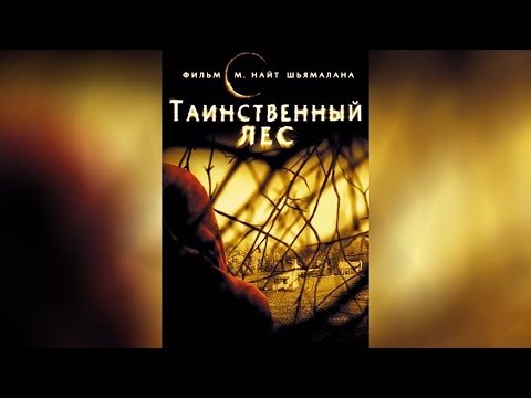 Таинственный лес (2004)