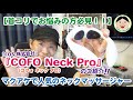 【首コリでお悩みの方必見！！】マクアケで人気のネックマッサージャー『COFO Neck Pro（コフォ ネック プロ）』のご紹介ヽ(^o^)丿／#238