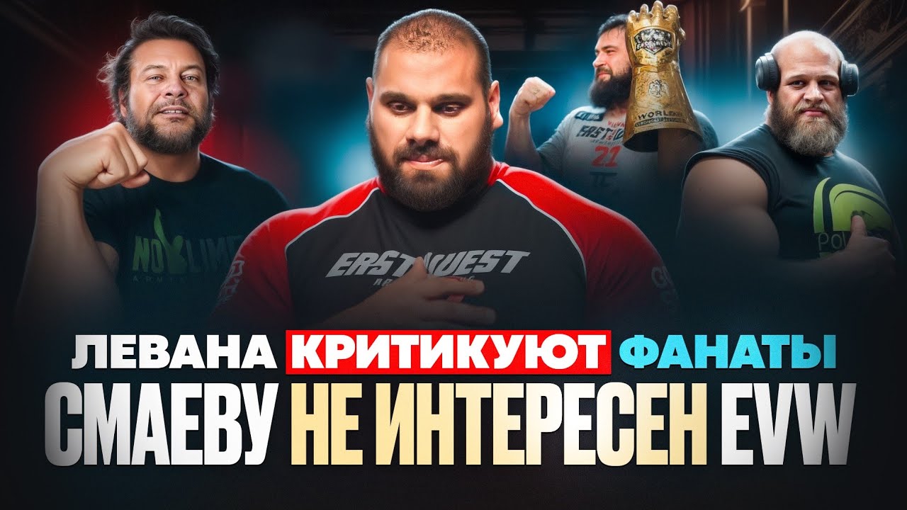 АНОНС EVW23 / За что критикуют ЛЕВАНА и МОРОЗОВ о матче с МУРАТОВЫМ
