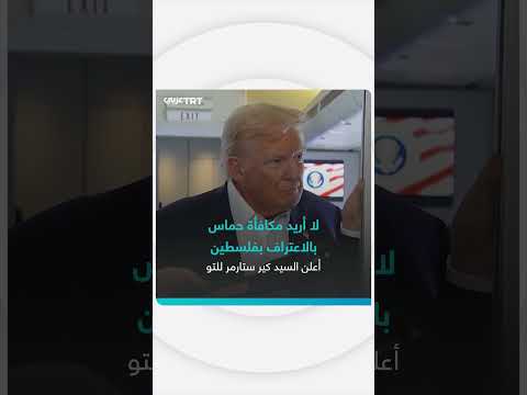 اعتراف بريطانيا بالدولة الفلسطينية مشروط بوقف إطلاق النار في غزة