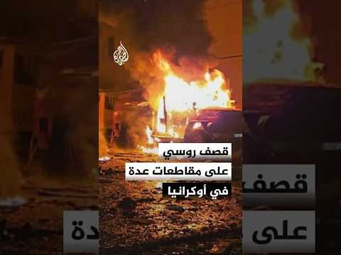 مقتل العشرات جراء قصف روسي على مقاطعات عدة في أوكرانيا