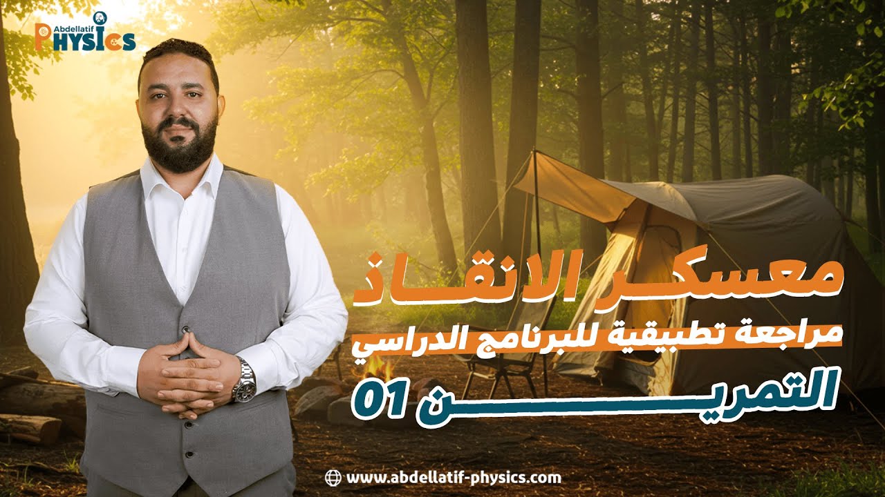 #معسكر_الانقاذ II التمرين 01: المتابعة الزمنية لتحول كيميائي