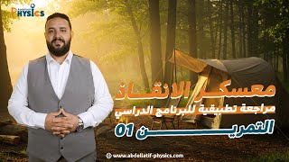 #معسكر_الانقاذ II التمرين 01: المتابعة الزمنية لتحول كيميائي