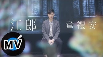 韋禮安 Weibird Wei - 江郎 Drained (官方版MV)