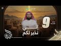 نبيل العوضي الحبيب إني نذير لكم 9