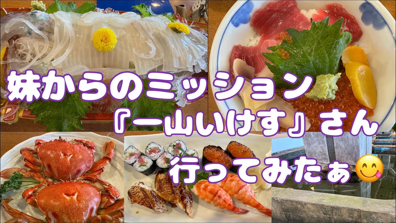 千葉県旅行❣️妹のミッションで〜『一山いけす』さん〜に行ってみたぁ#122