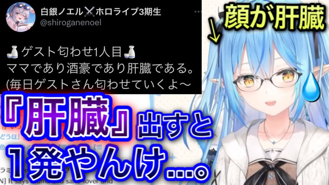 「肝臓」というワード1つで団長の匂わせが機能してない件【雪花ラミィ/ホロライブ/切り抜き】