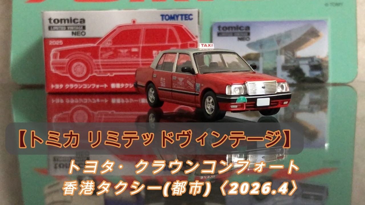 Hong Kong Tomica] TLV NEO Toyota Crown Comfort Hong Kong Taxi