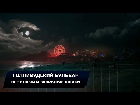 Dead Island 2 - Голливудский бульвар (Все ключи и закрытые ящики)