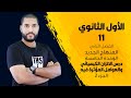 الأول الثانوي الوحدة الخامسة الاتزان الكيميائي الجزء 2 الأستاذ عبد الحميد الدغيمات 