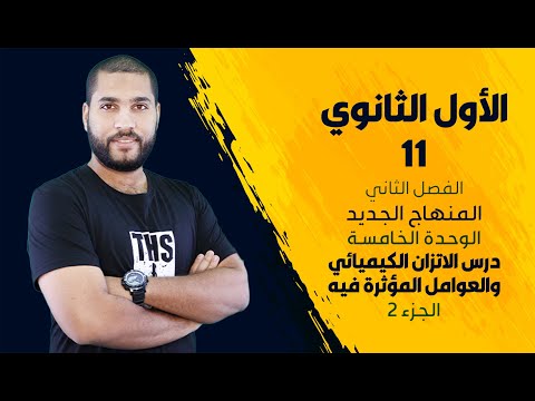 الأول الثانوي الوحدة الخامسة الاتزان الكيميائي الجزء 2 الأستاذ عبد الحميد الدغيمات