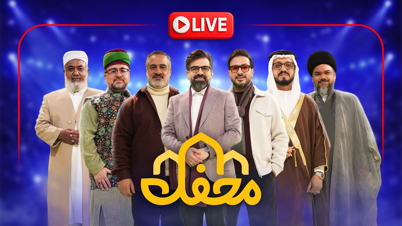 باز پخش| برنامه محفل 2026 - قسمت دهم | زبان فارسی